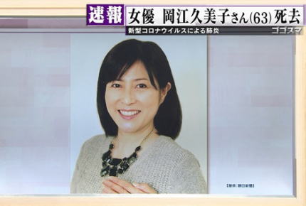 【訃報】 女優の岡江久美子さん、新型コロナによる肺炎で死去 63歳 4月3日に発熱、6日に容体が急変する … 所属事務所「昨年末に初期の乳がん手術を受け、免疫力が低下していた」