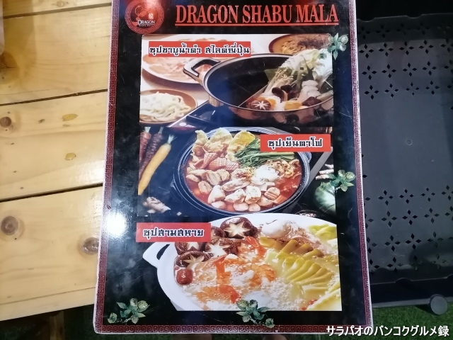 Dragon Shabu Mala