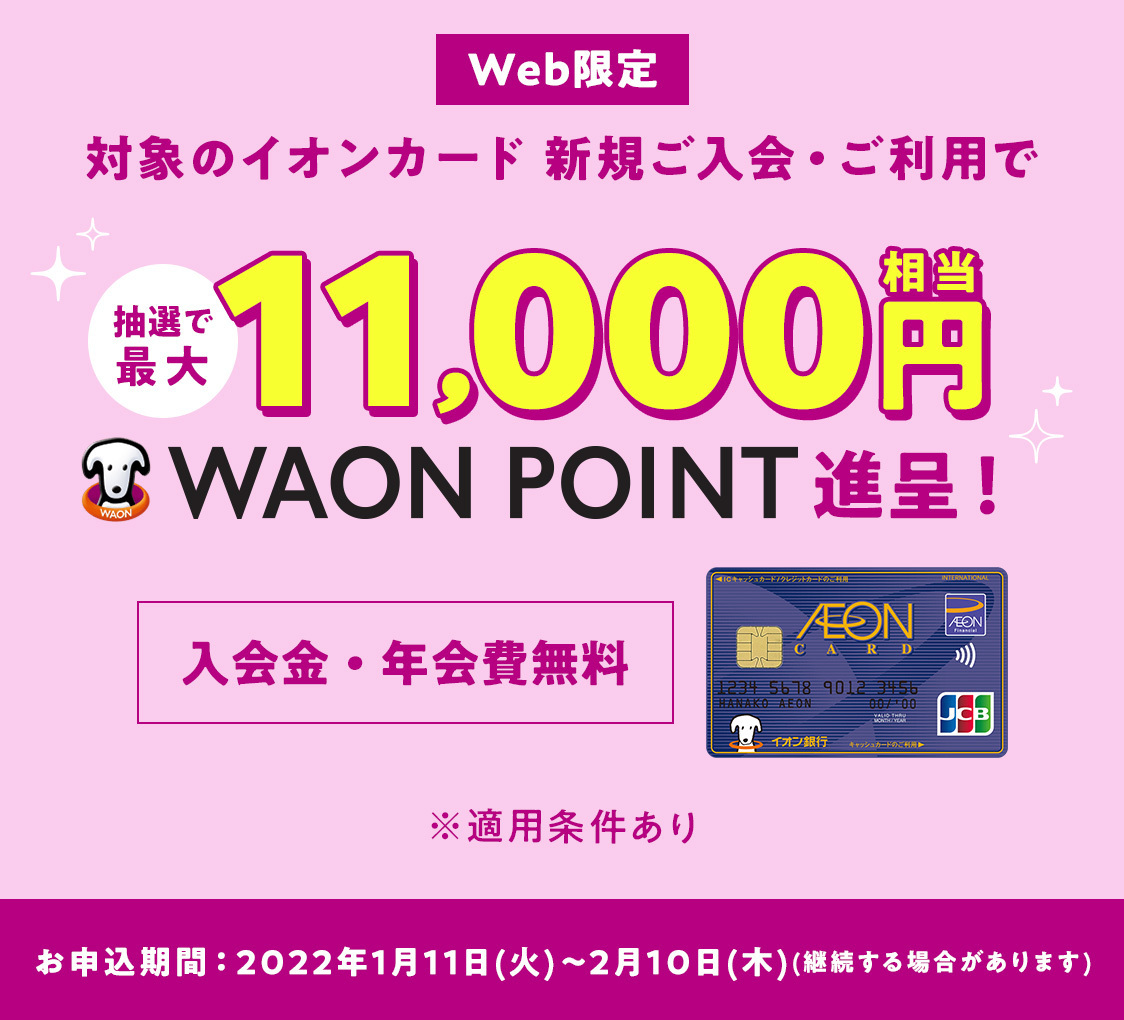 Webからの対象のイオンカード新規ご入会・ご利用で最大11,000円相当WAON POINT進呈