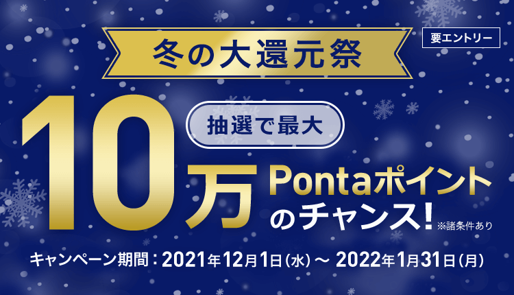 【冬の大還元祭】最大10万Pontaポイントがもらえるチャンス！