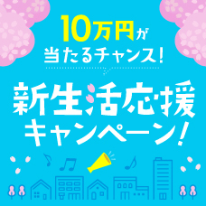 10万円が当たるチャンス！新生活応援キャンペーン！