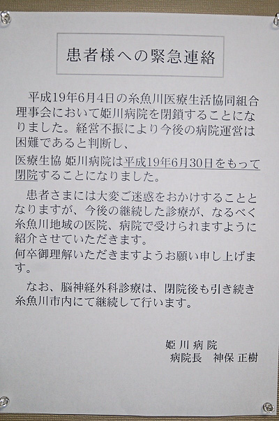 姫川病院の閉院を伝える張り紙