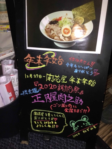 20191231_開花屋楽麺荘松阪本店-001