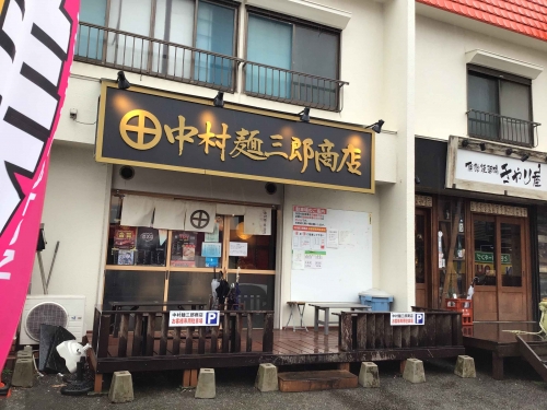 20200308_中村麺三郎商店-001
