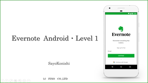Evernote・Android・Level1