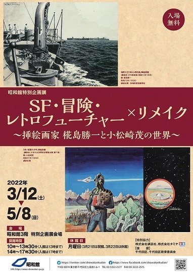 「SF・冒険・レトロフューチャー×リメイク」展チラシ