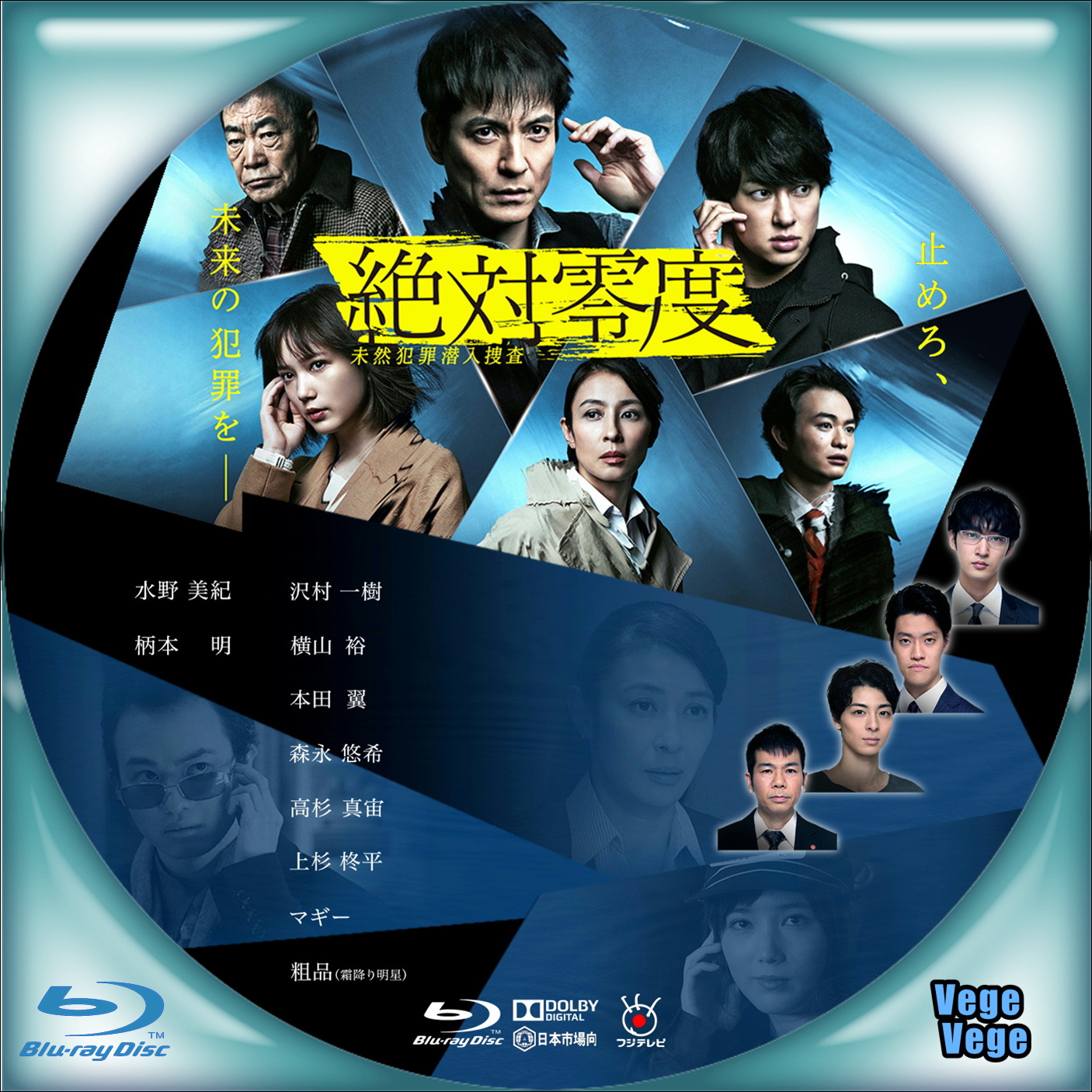 絶対零度～未然犯罪潜入捜査～ Blu-ray BOX-