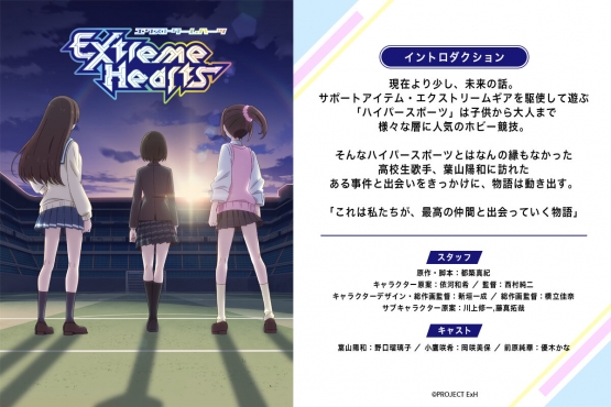 「なのは」都築真紀のオリジナルアニメ『Extreme Hearts』夏にTVアニメ放送決定！　キャストに野口瑠璃子 、岡咲美保