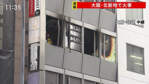 【第2の青葉】大阪ビルで火災、27人が心肺停止・・・やばすぎる