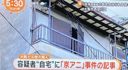 【悲報】大阪放火事件の犯人、「京アニ事件の青葉」に感化されていた事が判明